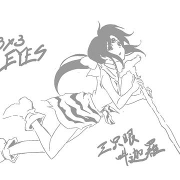 ３×３EYES　三只眼