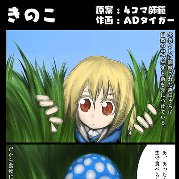 【真白そら4コマ漫画】きのこトリップ