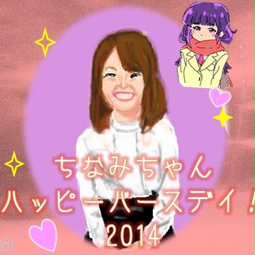 橋本ちなみちゃん生誕祭2014
