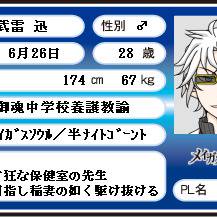 【メイガスソウル】武雷迅・パーソナルデータカード