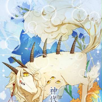 【白丁】神代の話3