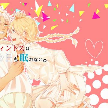 【千夜10】スフィントスは今日も眠れない。
