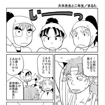 大木先生と二年生漫画