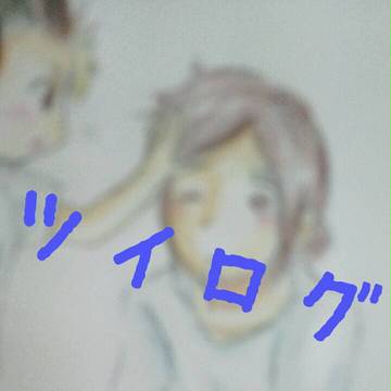 ツイログ