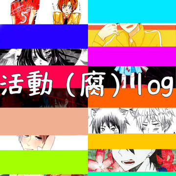 【腐】とある部活動のログ１