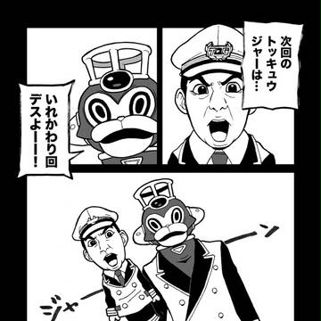 次回のトッキュウジャー