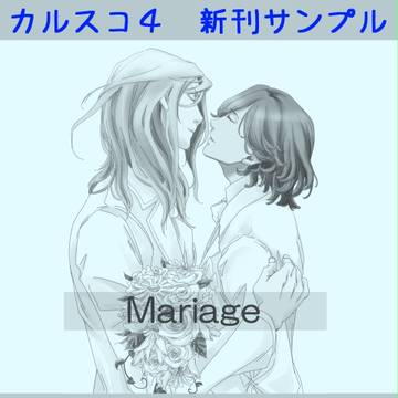 カルスコ４ 新刊サンプル【カミュ嶺】