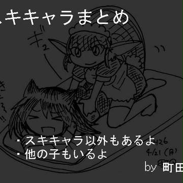 スキキャラまとめ