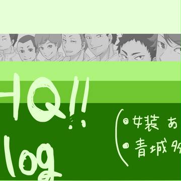 HQ log ②