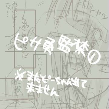 監禁ピサ勇