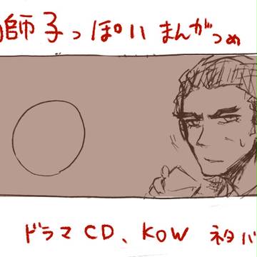 【ネタバレ注意】牛獅子の漫画っぽいものつめあわせ