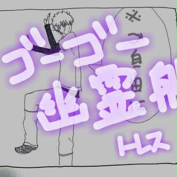 ビクラクでゴーゴー幽霊船 ※トレス
