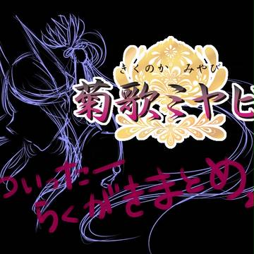 【UTAU】ついったーらくがきまとめ【菊歌ミヤビ】