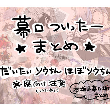 【幕末Rock】ついったーログまとめ【ほぼソウちん】