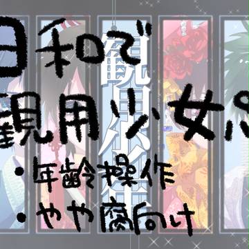 【腐向け】日和で観用少女パロ