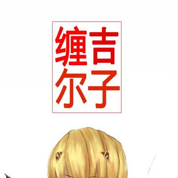 【缠吉尔子】ギルガメッシュ+まとい りゅうこx