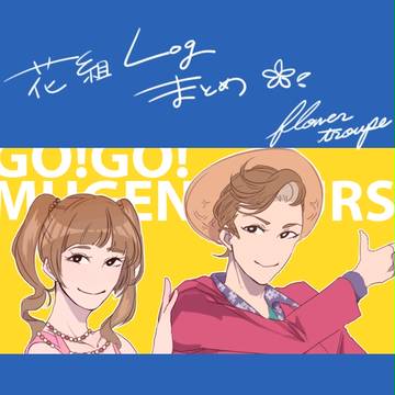 花組らくがきまとめ3