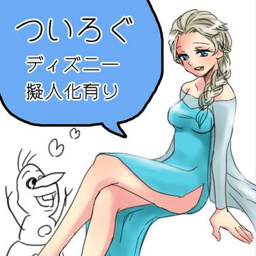 Dツイログ
