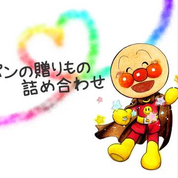 パンの贈りもの詰め合わせ