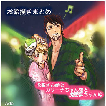 お絵描きまとめ【虎徹さん絵にカリーナちゃん絵に仲良し虎薔薇】