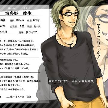 【男子同居中！】波多野俊生