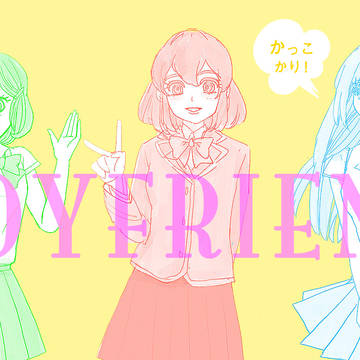 ボイフレまとめ