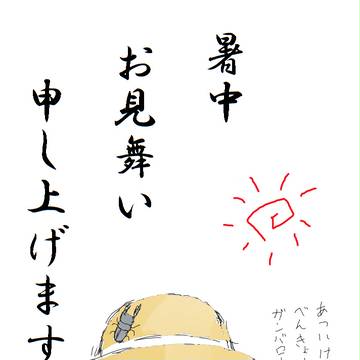 まなんちゅ暑中見舞い