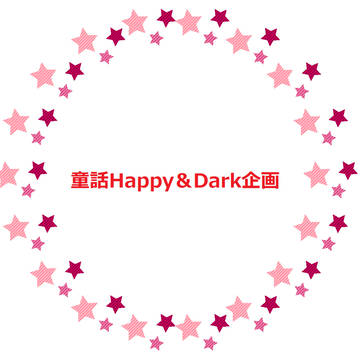 【締切】童話Happy＆Dark企画【ました】
