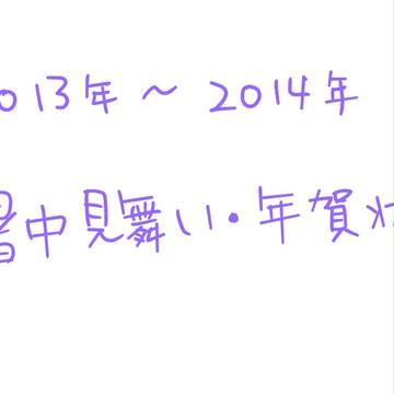 暑中・年賀