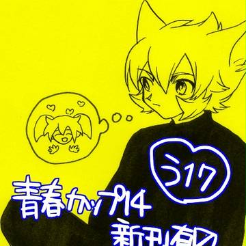青春カップ14新刊のおしらせ