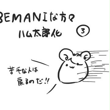 BEMANIな方々ハム太郎化まとめ