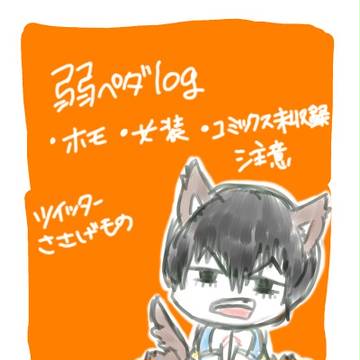 弱ペダログ1