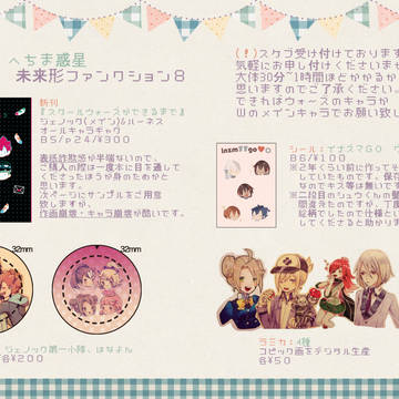 【未ファ８】おしながき【P０８】