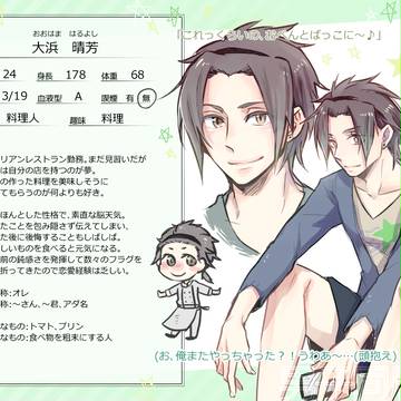 【男子同居中!】大浜　春芳