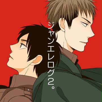 【腐】ジャンエレ！！