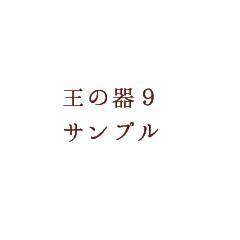 王の器9サンプル