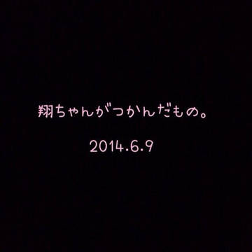 翔ちゃんがつかんだもの。