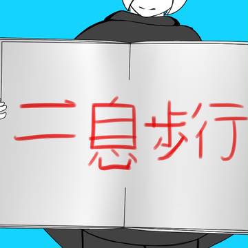 二息歩行