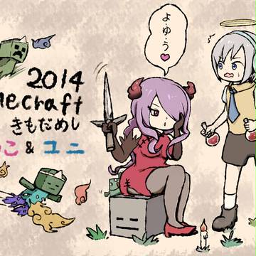 2014 マイクラ肝試し