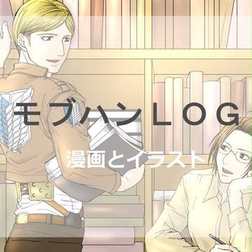 モブハンLOG 漫画とイラスト