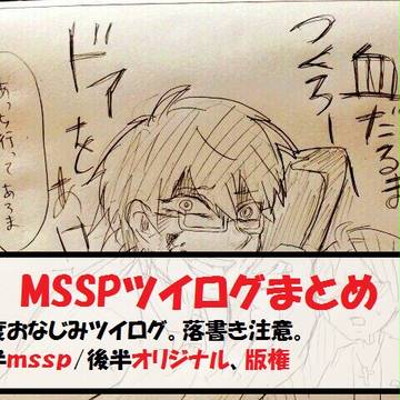 MSSPとかついろぐまとめ