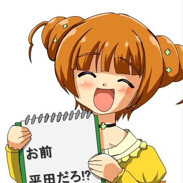 お前平田だろ!?