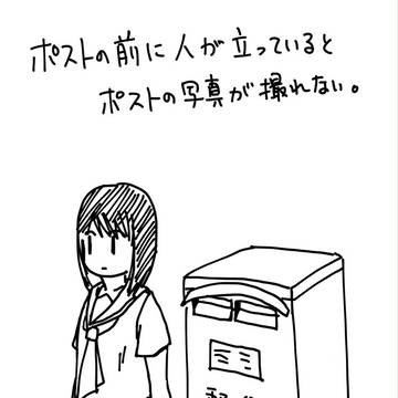 ポストの前に人が立っているとポストの写真が撮れない