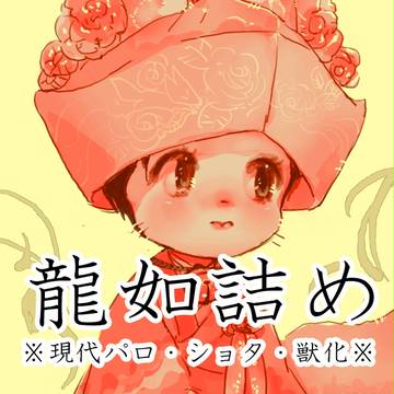 維新&本編ログ6