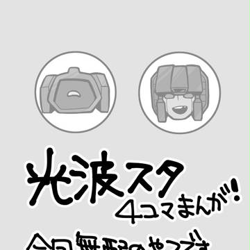 【腐】無配のマンガです【光波スタ】