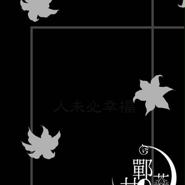 【甘鄲の夢】それがすべてさ【天網蜂起】