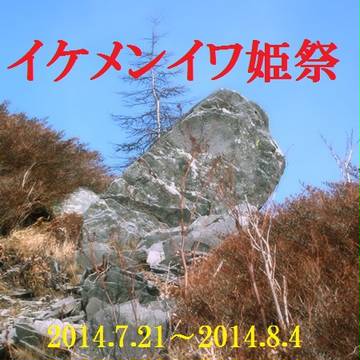 イケメンイワ姫祭