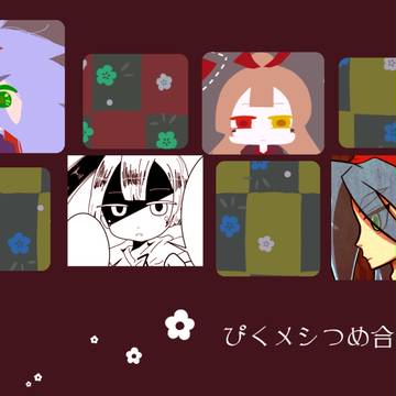 【ぴくメシ】とてもゆるい【交流】