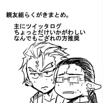 【腐向け】親友組ログ