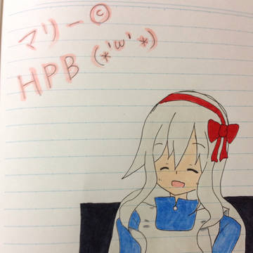 マリーちゃん HPB！！